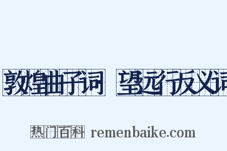 敦煌曲子词·望远行反义词是什么意思的图片